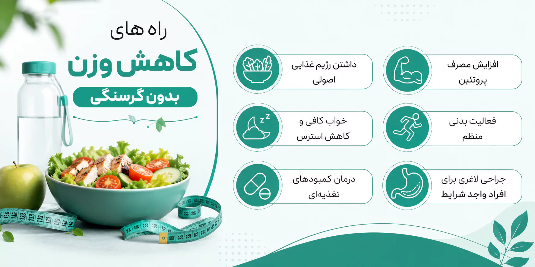 راه های کاهش وزن بدون گرسنگی