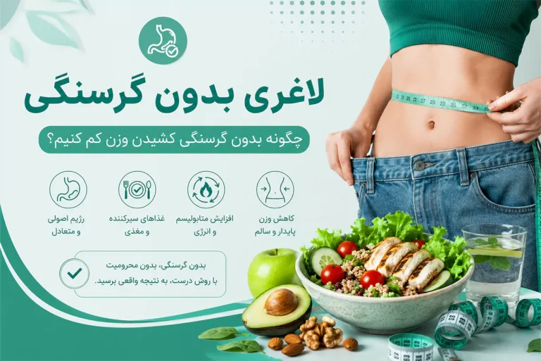 لاغری بدون گرسنگی