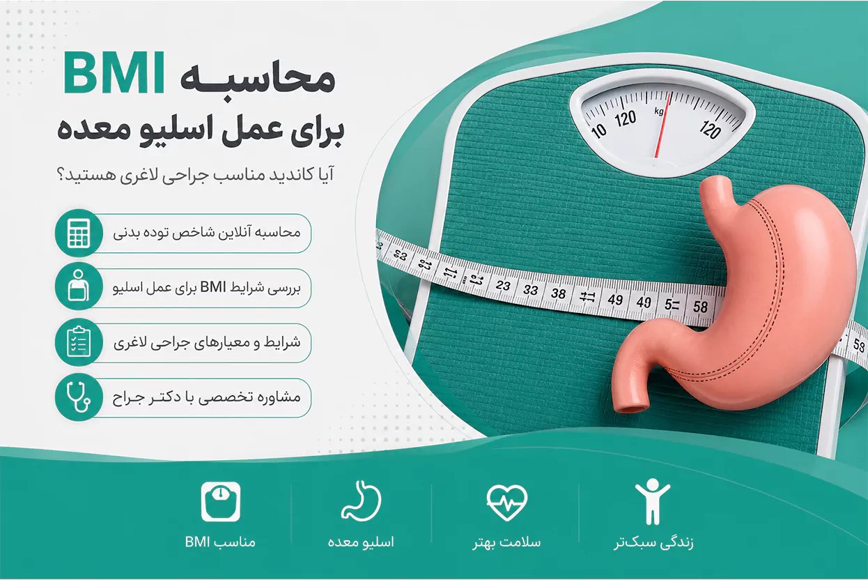 محاسبه BMI برای عمل اسلیو معده