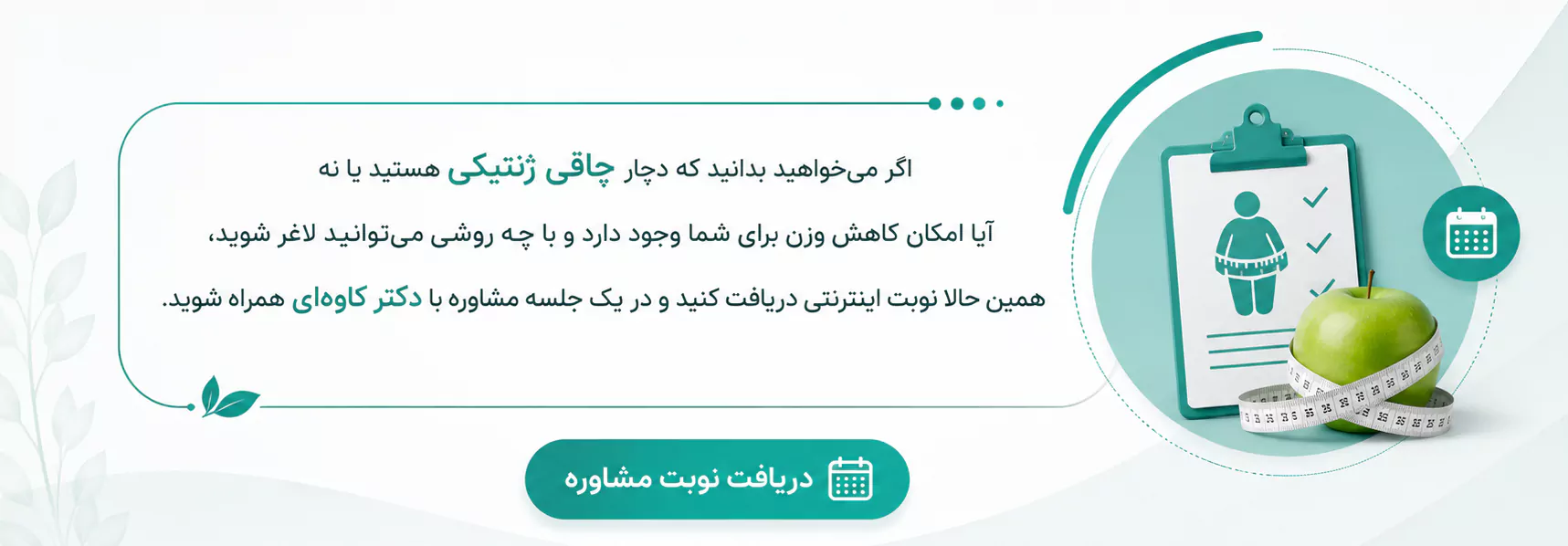 آیا چاقی ژنتیکی قابل درمان است