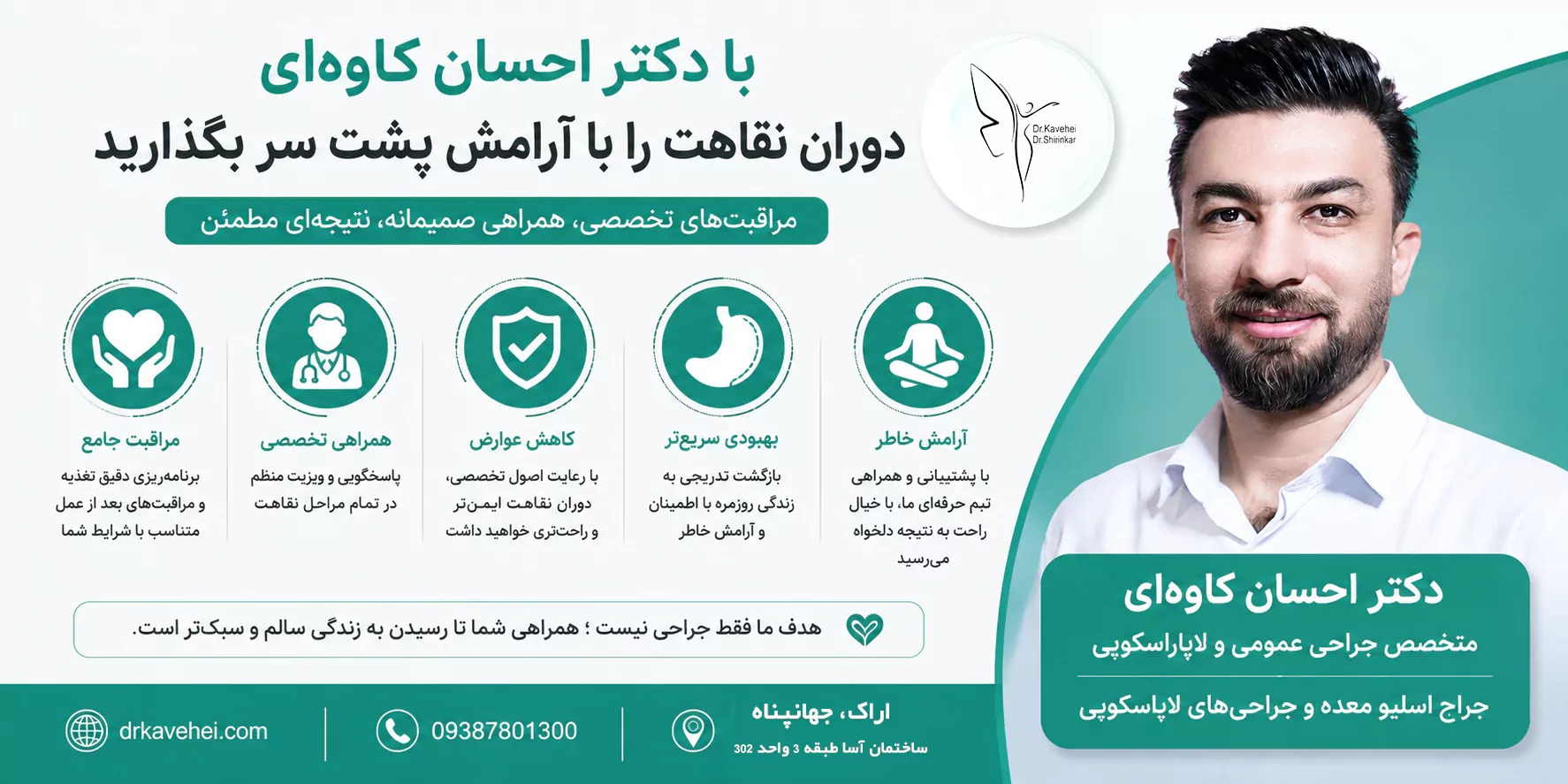 با دکتر احسان کاوه‌ای، دوران نقاهت را با آرامش پشت سر بگذارید