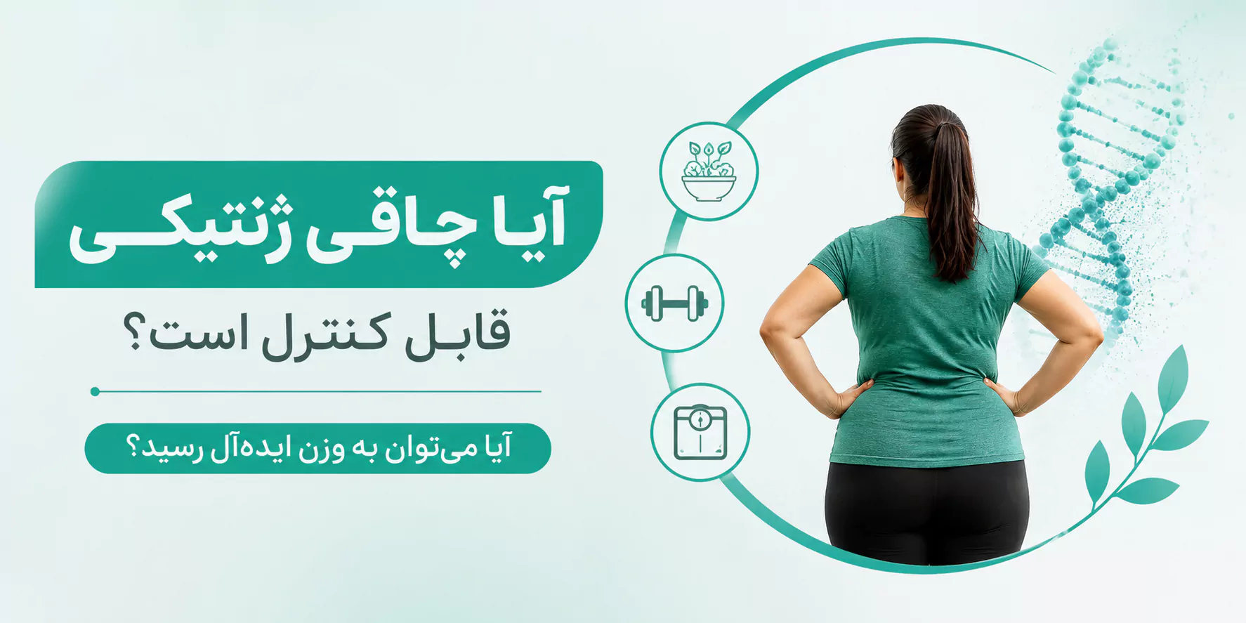چاقی ژنتیکی-کاهش وزن