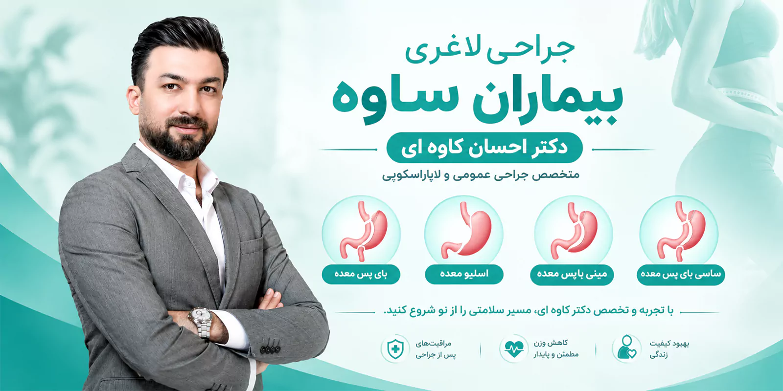 جراحی لاغری در ساوه